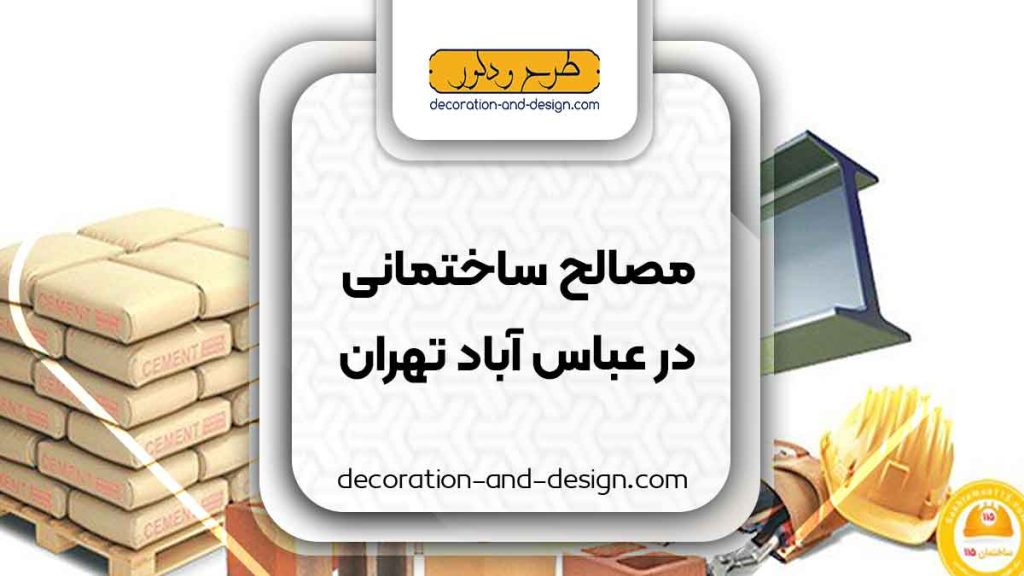 مصالح ساختمانی در عباس آباد تهران