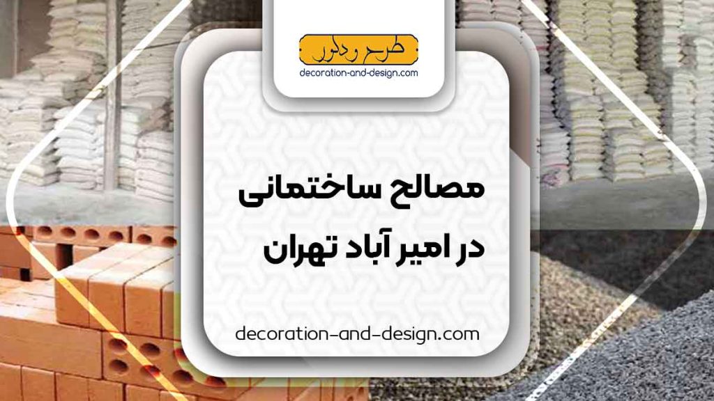 مصالح ساختمانی در امیر آباد تهران