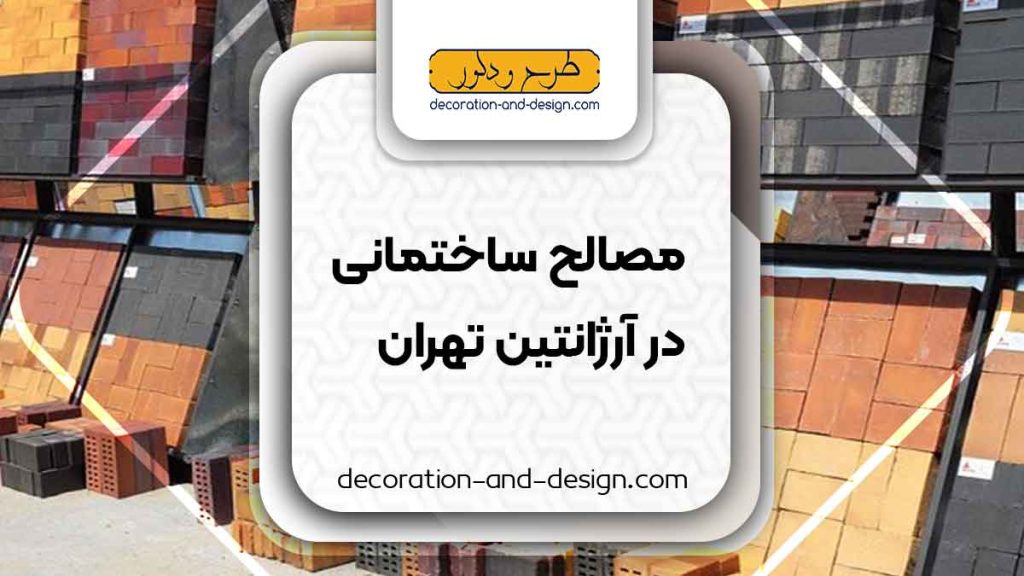مصالح ساختمانی در آرژانتین تهران