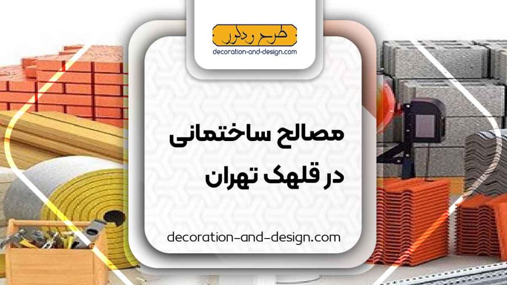 مصالح ساختمانی در قلهک تهران