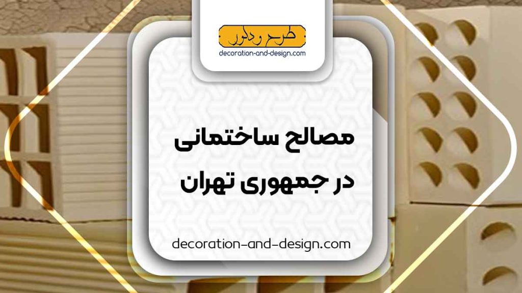 مصالح ساختمانی در جمهوری تهران