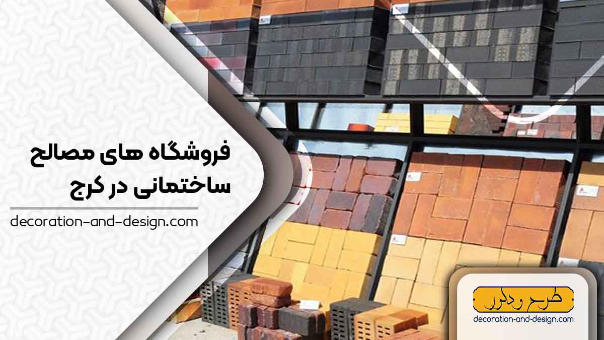 فروشگاه های مصالح ساختمانی در کرج