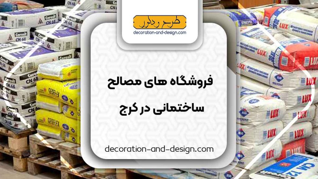 فروشگاه های مصالح ساختمانی در کرج
