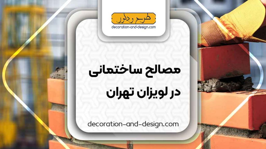 مصالح ساختمانی در لویزان تهران
