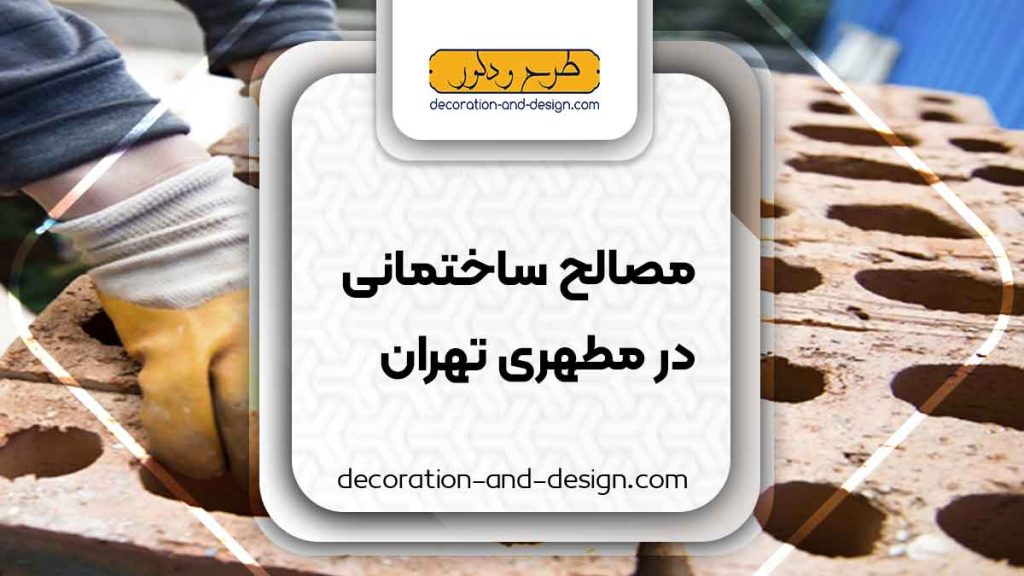 مصالح ساختمانی در مطهری تهران