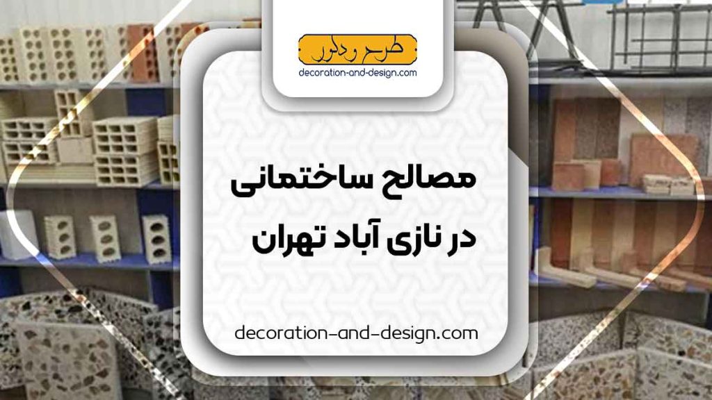 مصالح ساختمانی در نازی آباد تهران