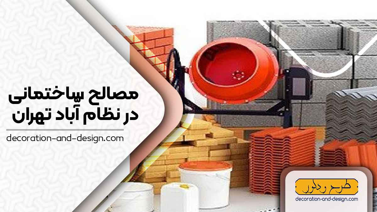 مصالح ساختمانی در نظام آباد تهران