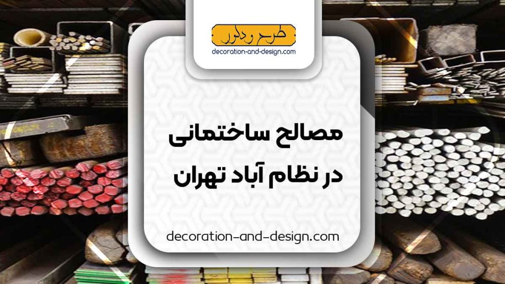 مصالح ساختمانی در نظام آباد تهران