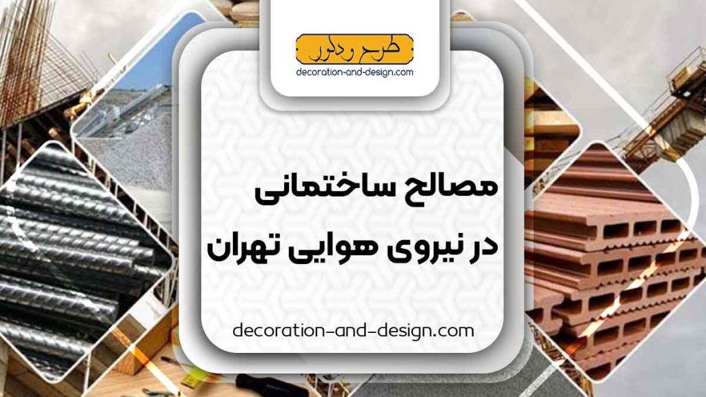مصالح ساختمانی در نیروی هوایی تهران
