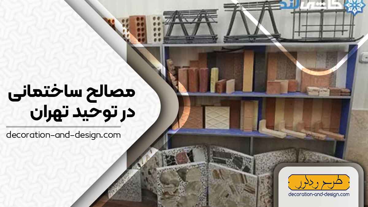 مصالح ساختمانی در توحید تهران