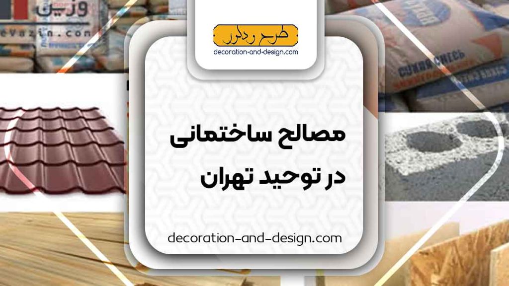 مصالح ساختمانی در توحید تهران