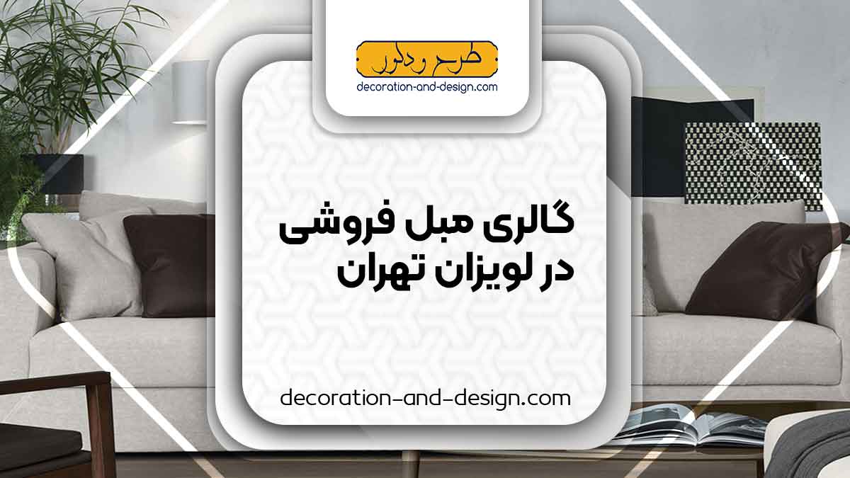 مبل فروشی در لویزان تهران