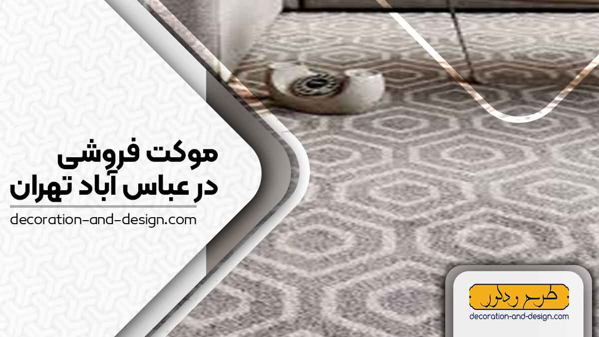 موکت فروشی در عباس آباد تهران
