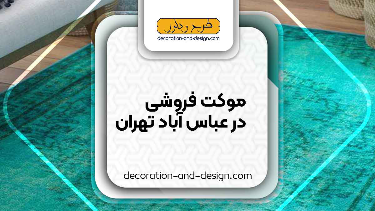 موکت فروشی در عباس آباد تهران