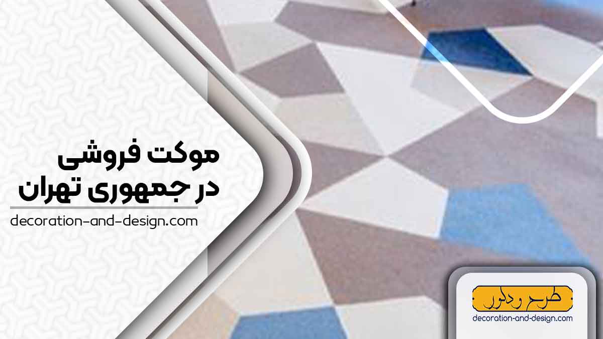 موکت فروشی در جمهوری تهران