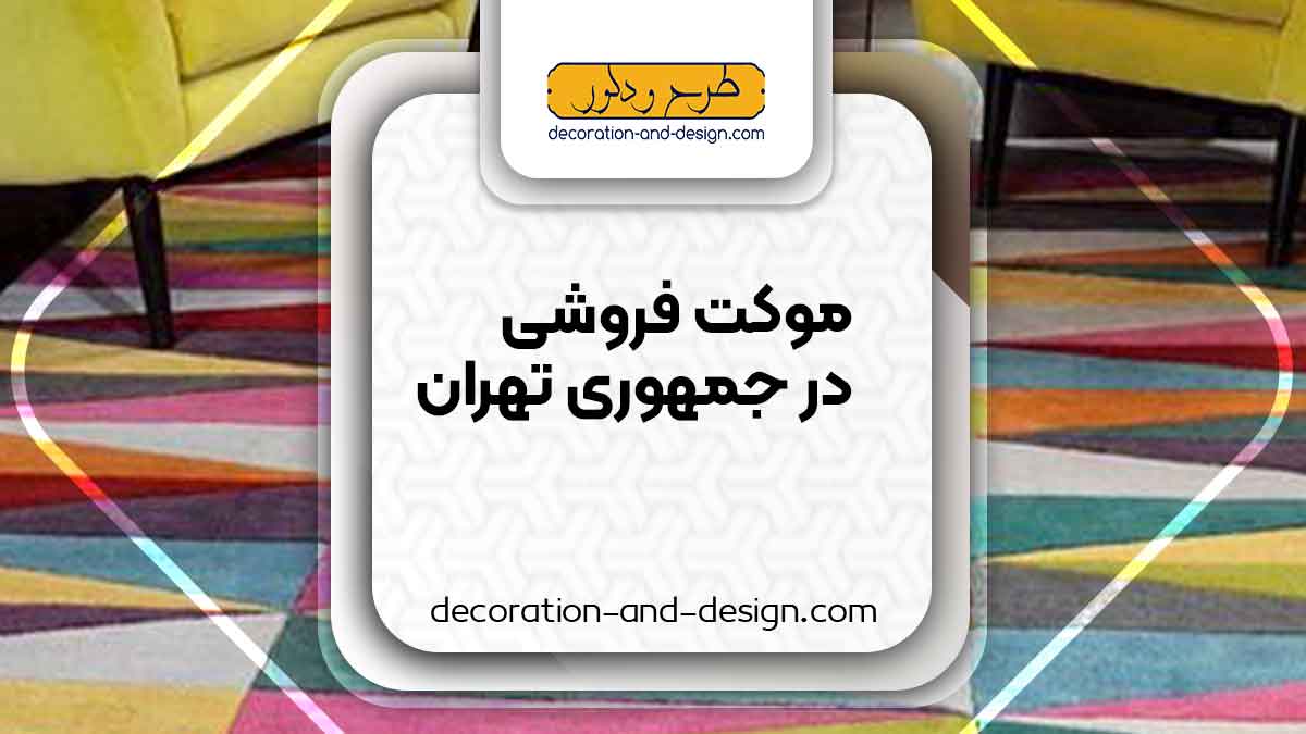 موکت فروشی در جمهوری تهران