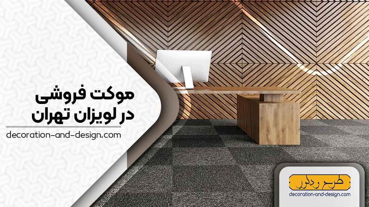 موکت فروشی در لویزان تهران