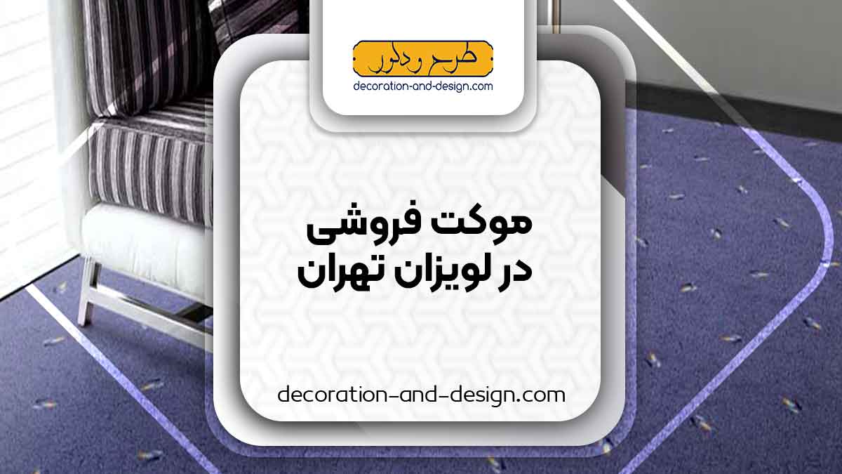 موکت فروشی در لویزان تهران