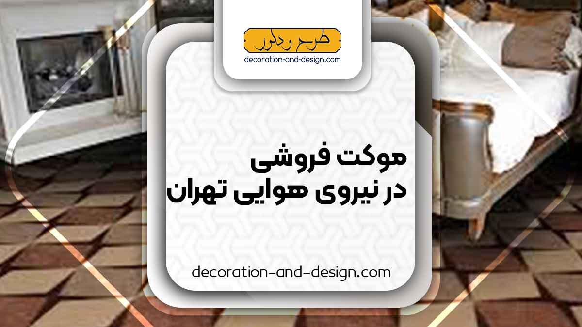موکت فروشی در نیرو هوایی تهران