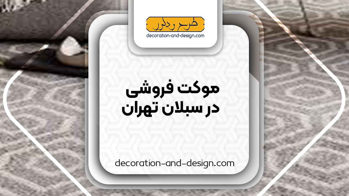 موکت فروشی در سبلان تهران