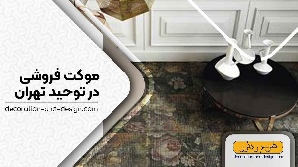 موکت فروشی در توحید تهران
