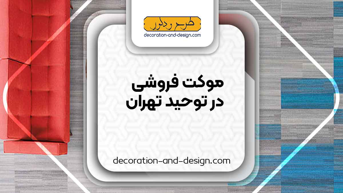 موکت فروشی در توحید تهران