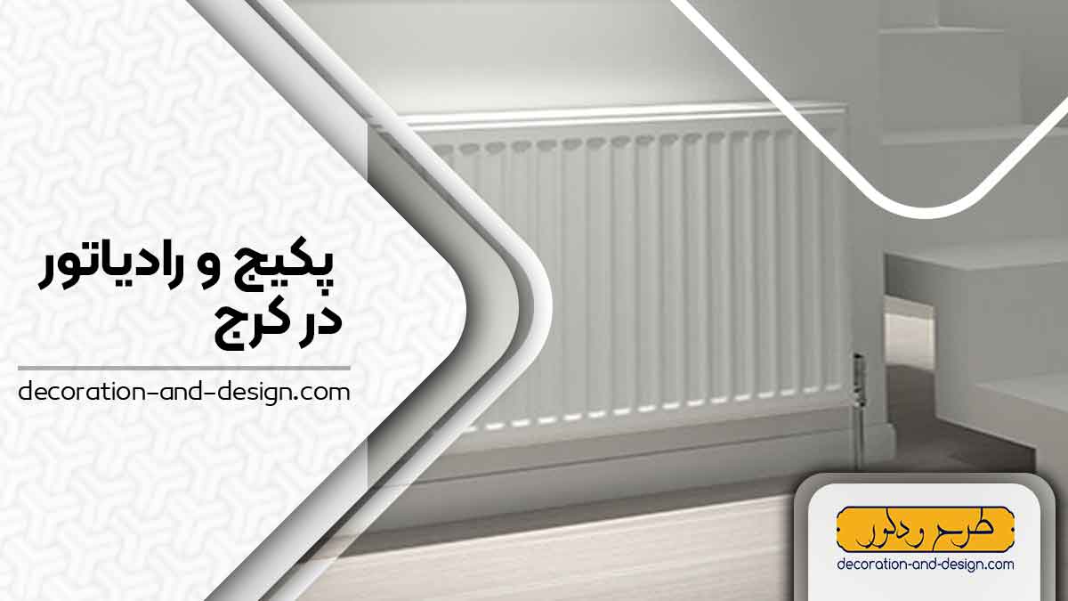 نمایندگی های پکیج و رادیاتور در کرج