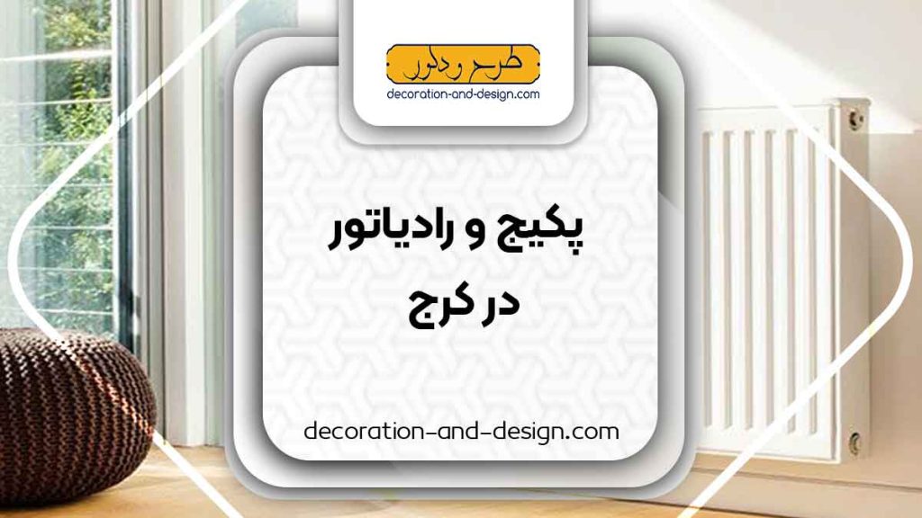 نمایندگی های پکیج و رادیاتور در کرج