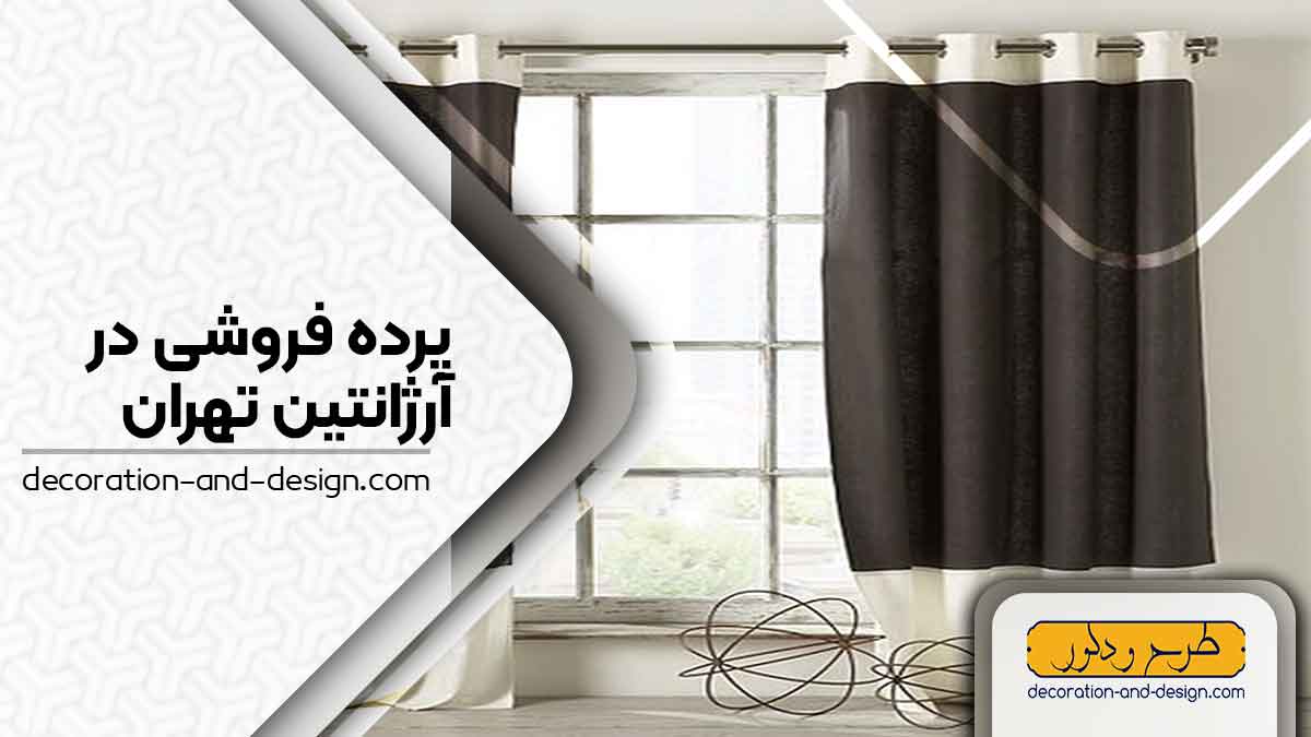پرده فروشی در آرژانتین تهران