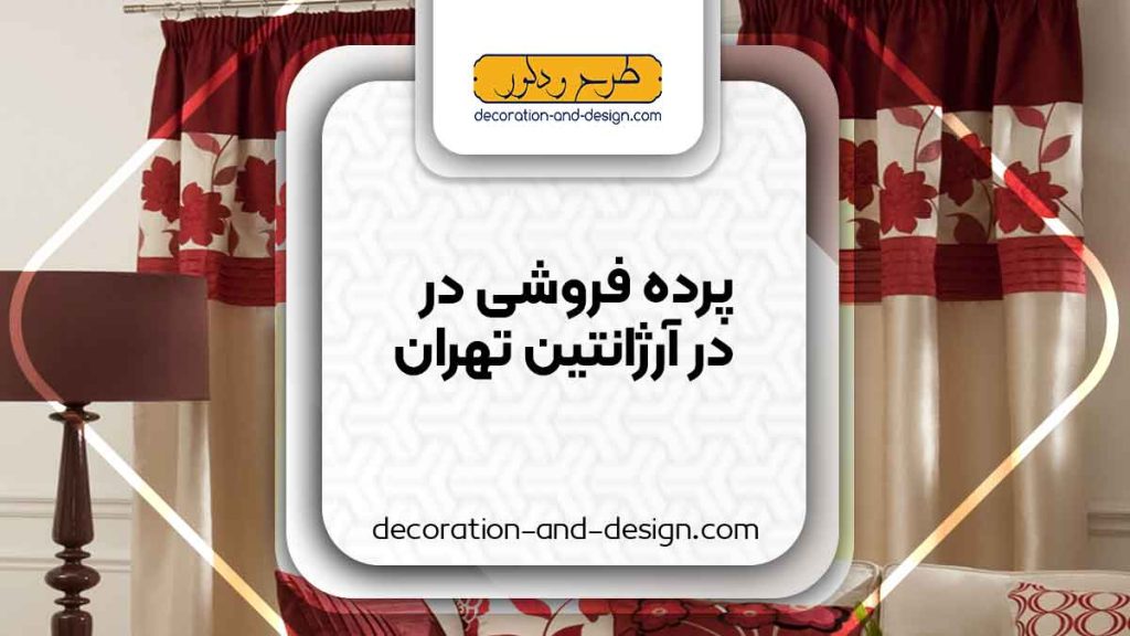 پرده فروشی در آرژانتین تهران