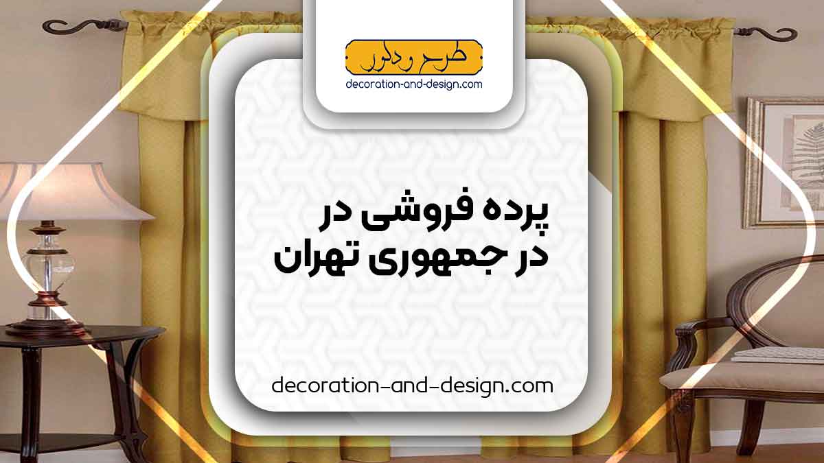 پرده فروشی در جمهوری تهران