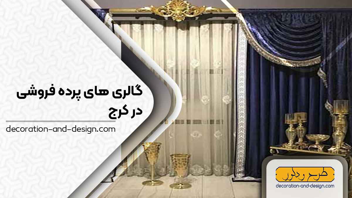  پرده فروشی در کرج