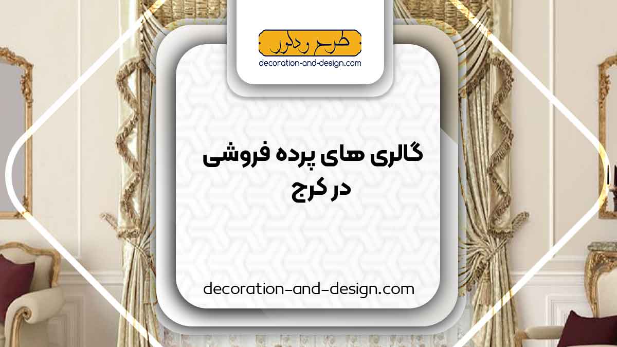 پرده فروشی در کرج