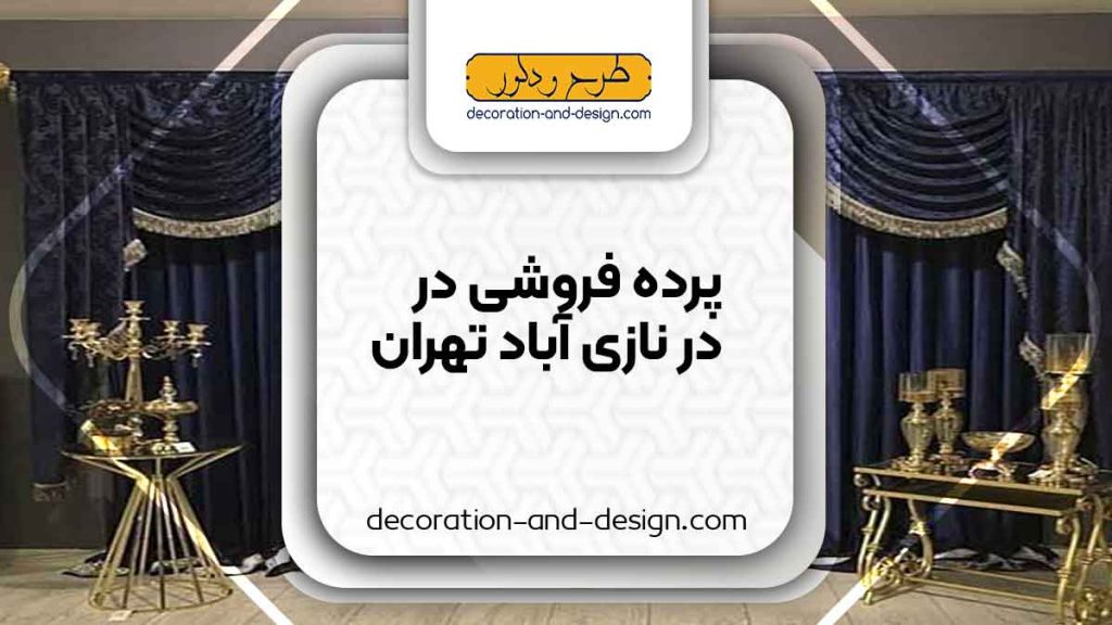 پرده فروشی در نازی آباد تهران