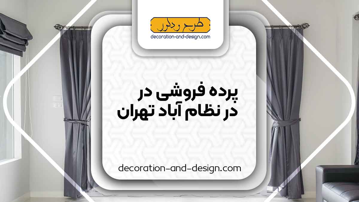 پرده فروشی در نظام آباد تهران
