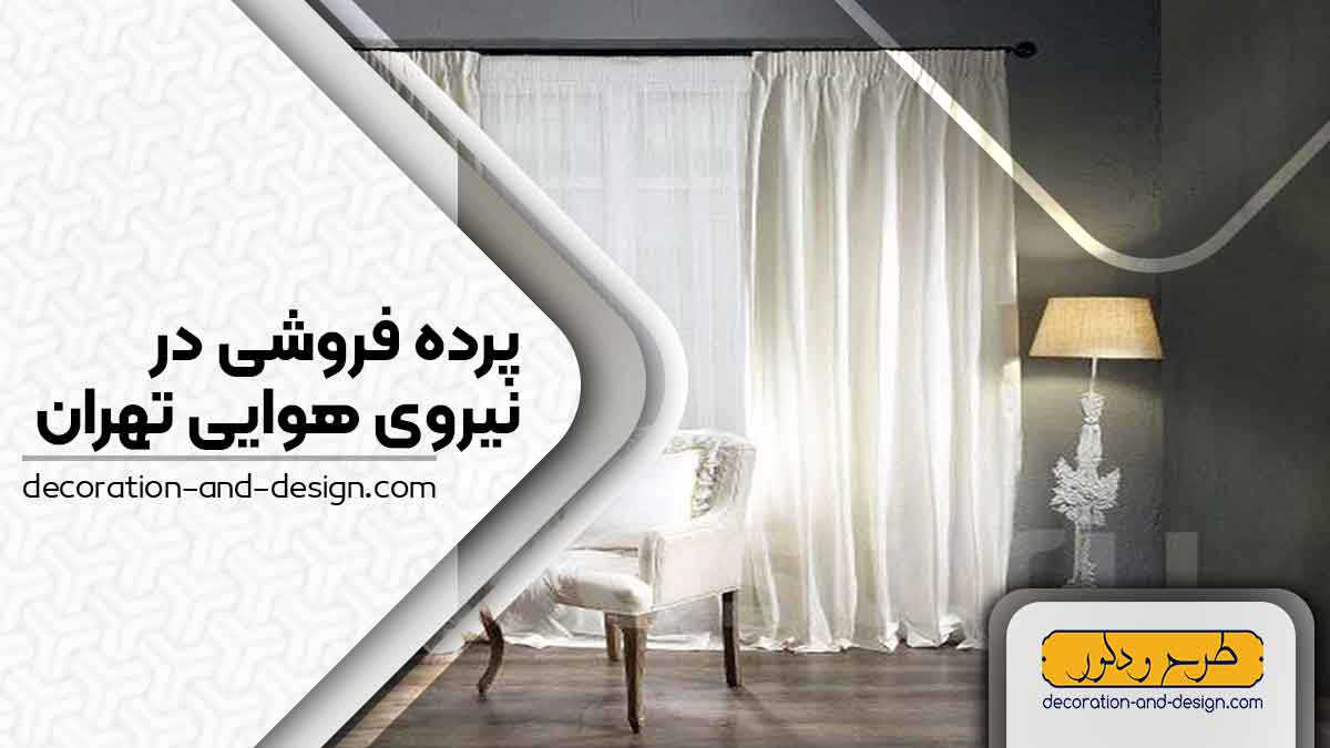 پرده فروشی در نیروی هوایی تهران