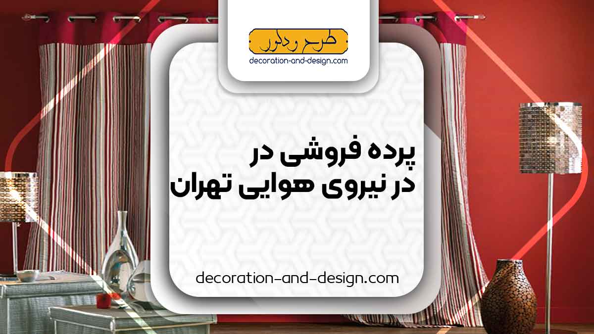 پرده فروشی در نیروی هوایی تهران
