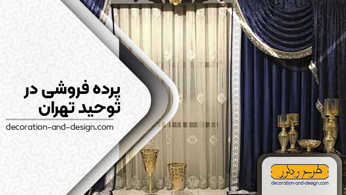 پرده فروشی در توحید تهران