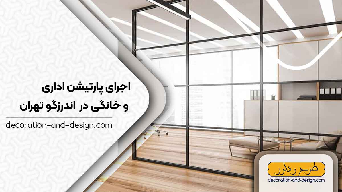 اجرای پارتیشن اداری و خانگی در اندرزگو تهران
