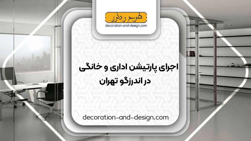 اجرای پارتیشن اداری و خانگی در اندرزگو تهران