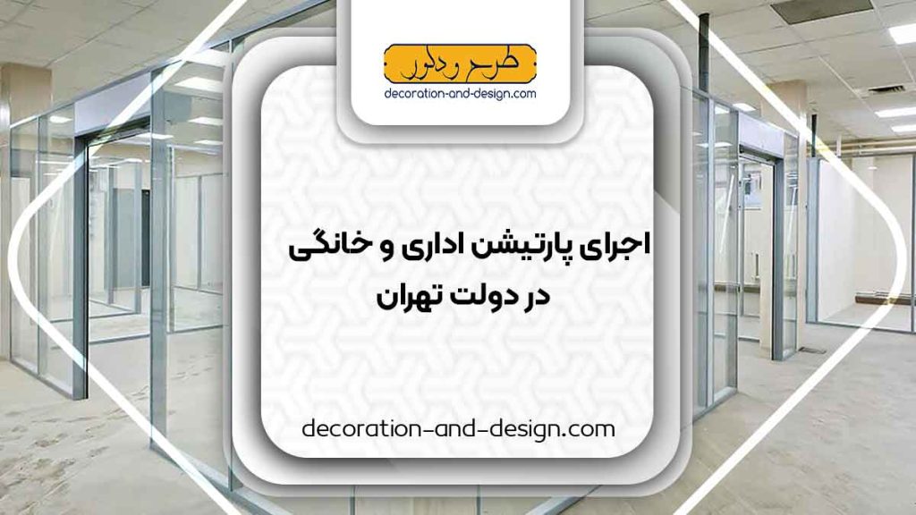 اجرای پارتیشن اداری و خانگی در دولت تهران