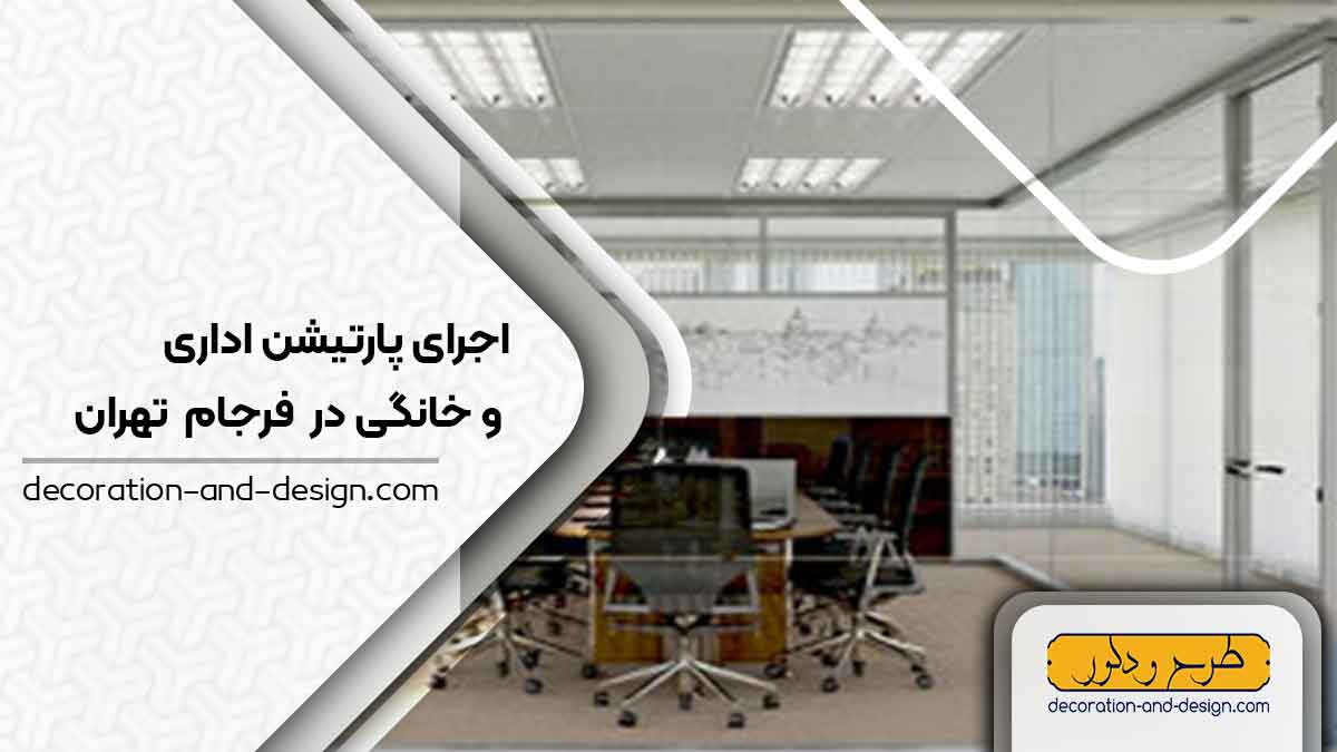 اجرای پارتیشن اداری و خانگی در فرجام تهران