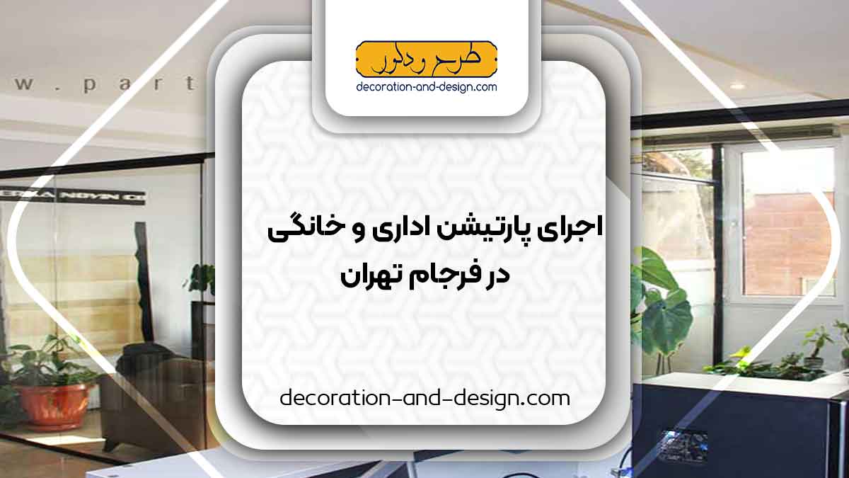 اجرای پارتیشن اداری و خانگی در فرجام تهران