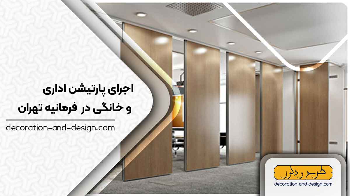اجرای پارتیشن اداری و خانگی در فرمانیه تهران