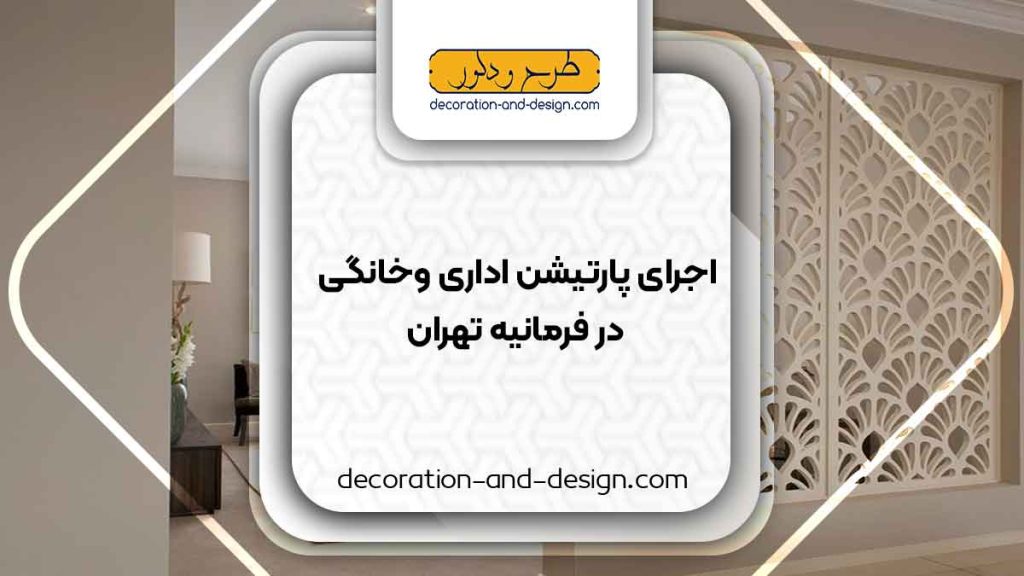 اجرای پارتیشن اداری و خانگی در فرمانیه تهران