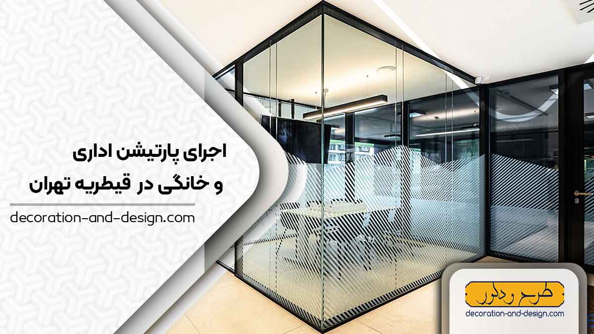 اجرای پارتیشن اداری و خانگی در قیطریه تهران