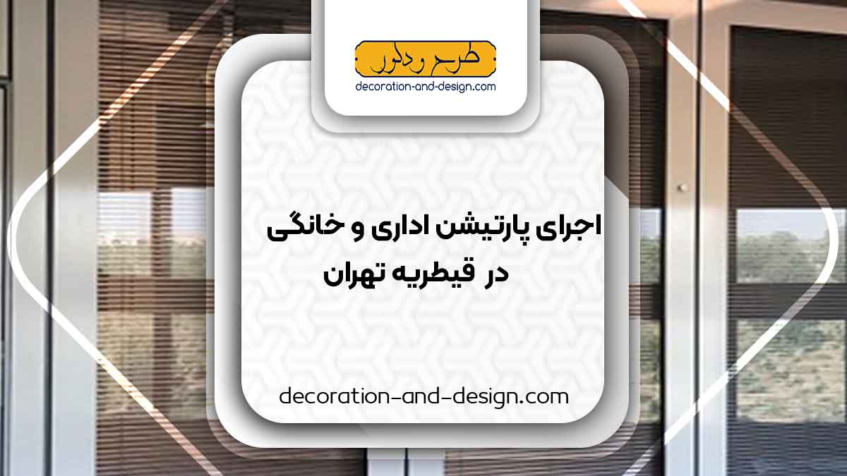 اجرای پارتیشن اداری و خانگی در قیطریه تهران