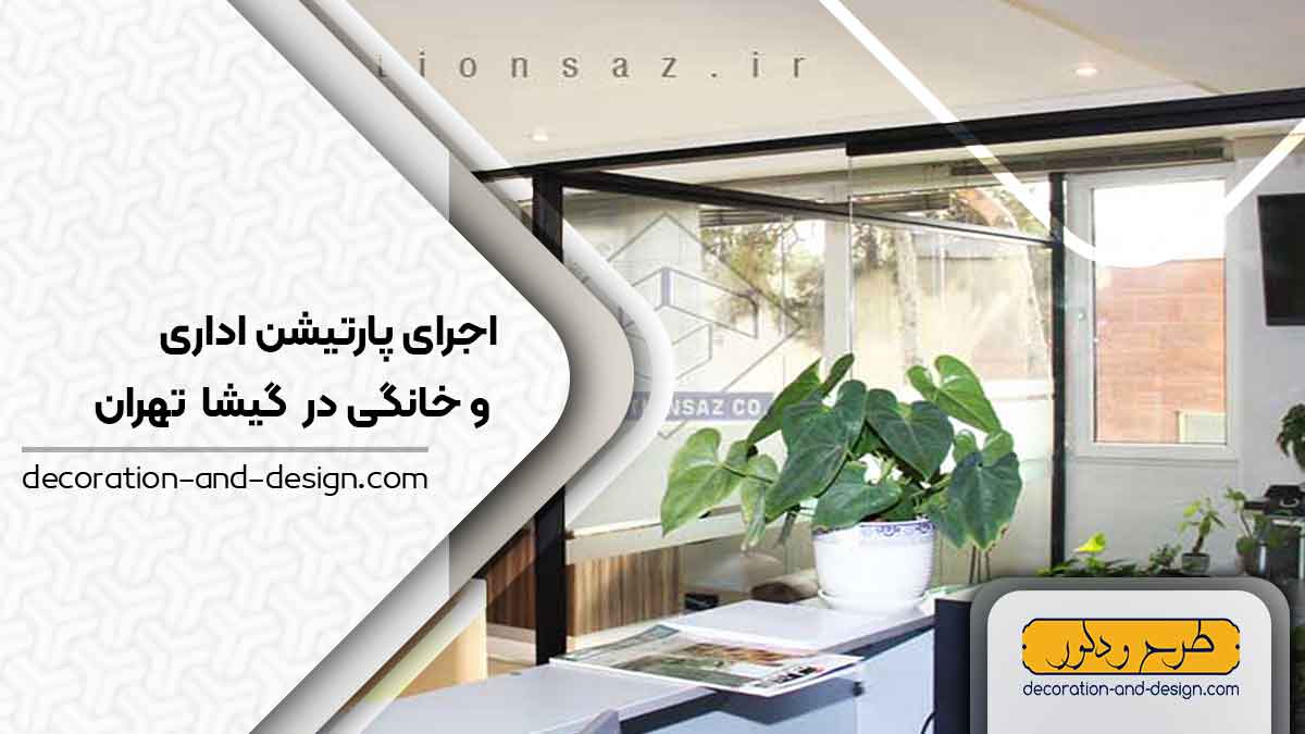 اجرای پارتیشن اداری و خانگی در گیشا تهران