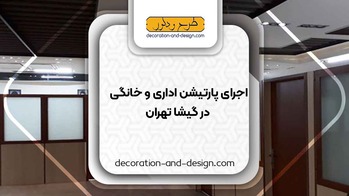 اجرای پارتیشن اداری و خانگی در گیشا تهران