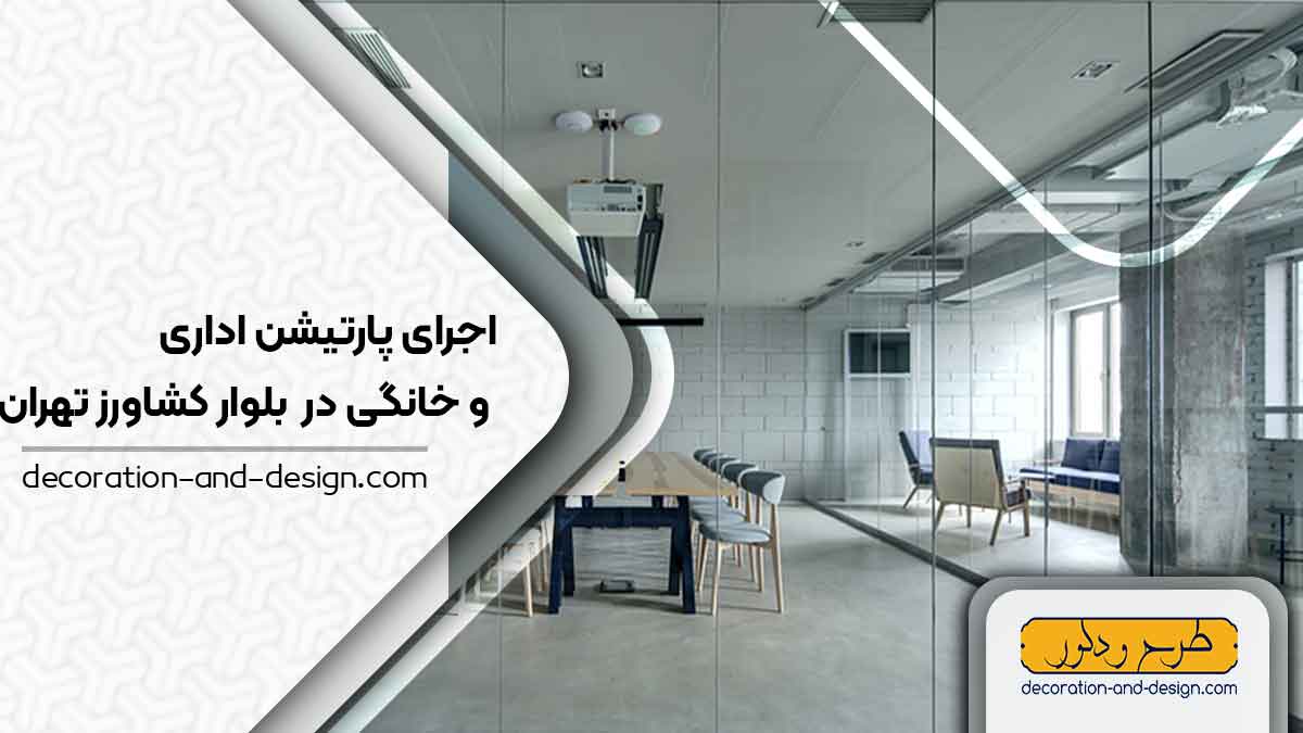 اجرای پارتیشن اداری و خانگی در بلوار کشاورز تهران